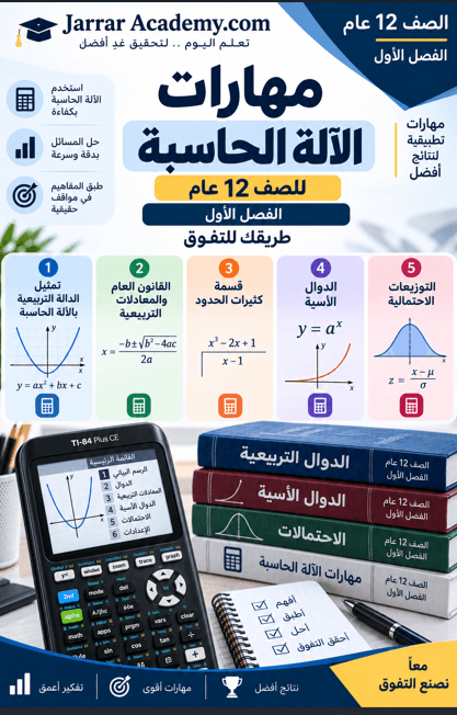 مهارات الالة الحاسبة  للصف 12 عام الفصل الاول الوحدة الاولى